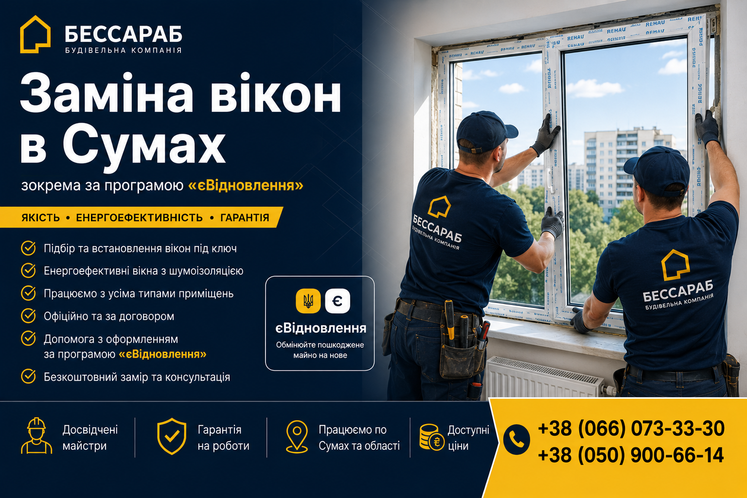 Заміна вікон у Сумах, зокрема за програмою «єВідновлення» - Блог