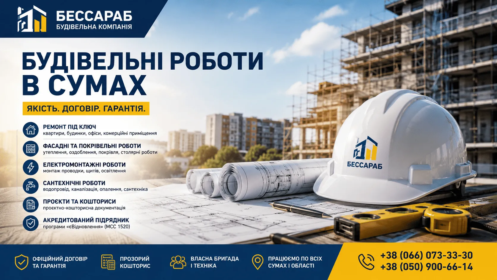Блог - Будівельні роботи в Сумах: види, ціни та як обрати підрядника